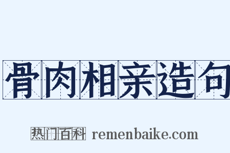 骨肉相亲造句是什么意思的图片